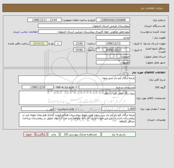 استعلام پارچه ترگال آرم دار سبز بنتون