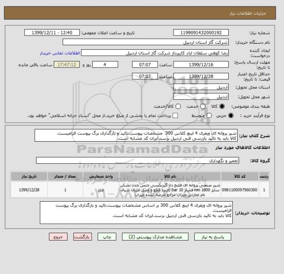 استعلام شیر پروانه ای ویفری 4 اینچ کلاس 300  مشخصات پیوست.تائید و بارگذاری برگ پیوست الزامیست.
کالا باید به تائید بازرسی فنی اردبیل برسد.ایران کد مشابه است.