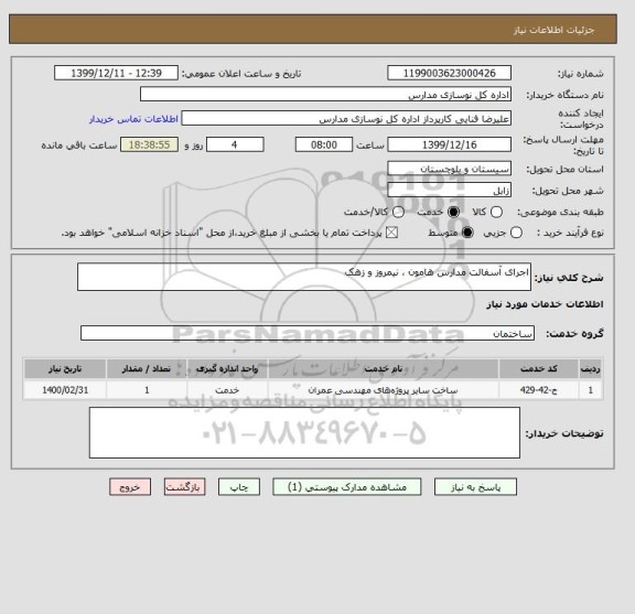 استعلام اجرای آسفالت مدارس هامون ، نیمروز و زهک