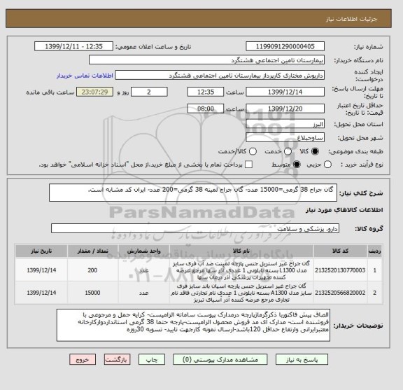 استعلام  گان جراح 38 گرمی=15000 عدد- گان جراح لمینه 38 گرمی=200 عدد- ایران کد مشابه است.