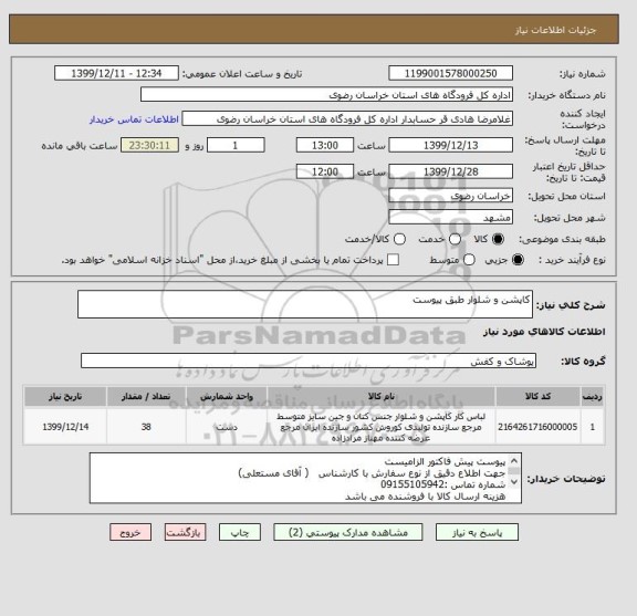 استعلام کاپشن و شلوار طبق پیوست