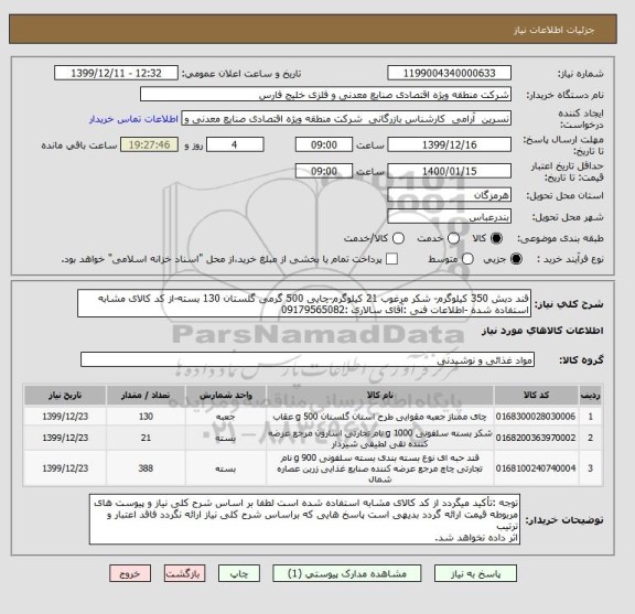 استعلام قند دبش 350 کیلوگرم- شکر مرغوب 21 کیلوگرم-چایی 500 گرمی گلستان 130 بسته-از کد کالای مشابه استفاده شده -اطلاعات فنی :آقای سالاری :09179565082