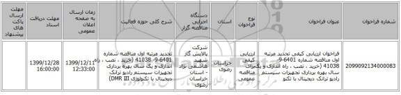 فراخوان ارزیابی کیفی تجدید مرتبه اول مناقصه شماره 6401-9- 41038 (خرید ، نصب ، راه اندازی و یک سال بهره برداری تجهیزات سیستم رادیو ترانک دیجیتال با تکنو
