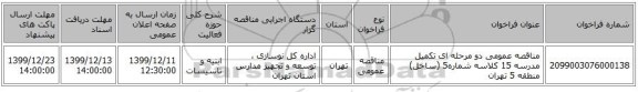 مناقصه عمومی دو مرحله ای تکمیل مدرسه 15 کلاسه شماره5 (ساحل) منطقه 5 تهران