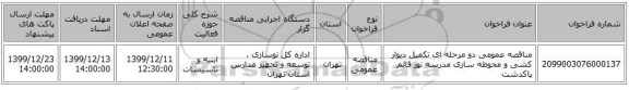 مناقصه عمومی دو مرحله ای تکمیل دیوار کشی و محوطه سازی مدرسه نور قائم پاکدشت