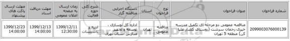 مناقصه عمومی دو مرحله ای تکمیل مدرسه خیری رحمان سرشت (روستای کشار علیا کن) منطقه 5 تهران