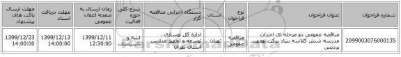 مناقصه عمومی دو مرحله ای احداث مدرسه شش کلاسه بنیاد برکت بومهن پردیس