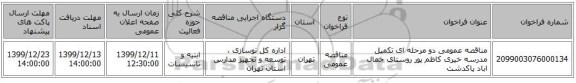 مناقصه عمومی دو مرحله ای تکمیل مدرسه خیری کاظم پور روستای جمال اباد پاکدشت