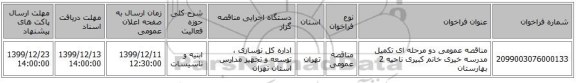 مناقصه عمومی دو مرحله ای تکمیل مدرسه خیری خانم کبیری ناحیه 2 بهارستان