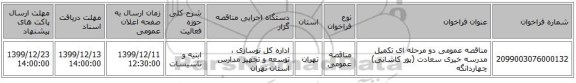 مناقصه عمومی دو مرحله ای تکمیل مدرسه خیری سعادت (پور کاشانی) چهاردانگه