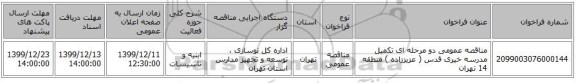 مناقصه عمومی دو مرحله ای تکمیل مدرسه خیری قدس (  عزیززاده ) منطقه 14 تهران