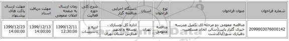 مناقصه عمومی دو مرحله ای تکمیل مدرسه خیری گلزار پایین(سالن اتحاد مسلمین-دهیاری شورا)پاکدشت