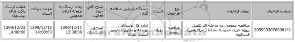 مناقصه عمومی دو مرحله ای تکمیل پروژه خیری مدرسه نشاط ( ابراهیمی) فشافویه