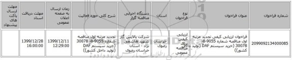 فراخوان ارزیابی کیفی تجدید مرتبه اول مناقصه شماره 9055-8- 30078 (خرید سیستم DAF (تولید داخل کشور))