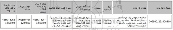 مناقصه عمومی یک مرحله ای بهسازی و آسفالت راه روستایی قوروخچی- حیدرباغی- باداملو شهرستان میاندوآب