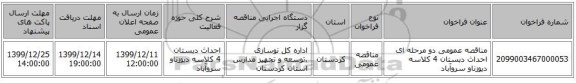 مناقصه عمومی دو مرحله ای احداث دبستان 4 کلاسه دیوزناو سروآباد