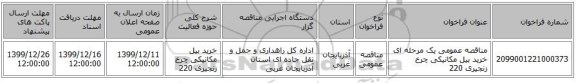 مناقصه عمومی یک مرحله ای خرید بیل مکانیکی چرخ زنجیری 220