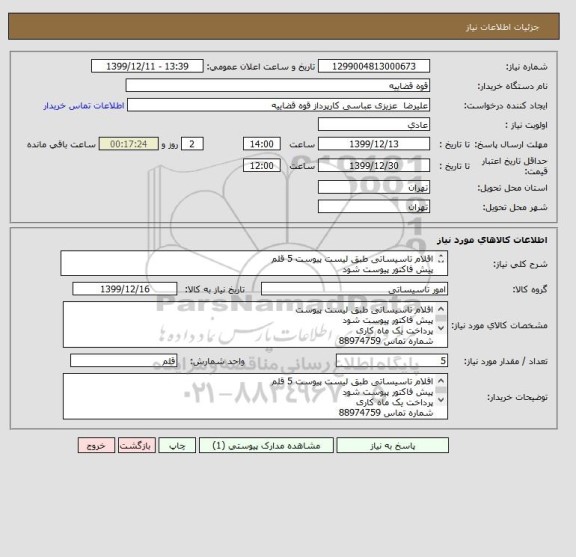 استعلام اقلام تاسیساتی طبق لیست پیوست 5 قلم
پیش فاکتور پیوست شود 
پرداخت یک ماه کاری 
شماره تماس 88974759
