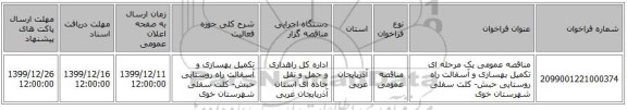 مناقصه عمومی یک مرحله ای تکمیل  بهسازی و آسفالت راه روستایی حبش- کلت سفلی شهرستان خوی