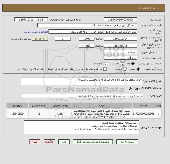 استعلام خرید سطل بازیافت 20 و 60 لیبری کارتن پلاست یا مشابه