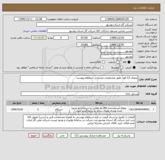 استعلام یخچال 12 فوت طبق مشخصات مندرج در استعلام پیوست