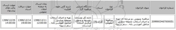 مناقصه عمومی دو مرحله ای تهیه و اجرای آسفالت محوطه مدارس مناطق آموزشی بانه ، سقز و زیویه 