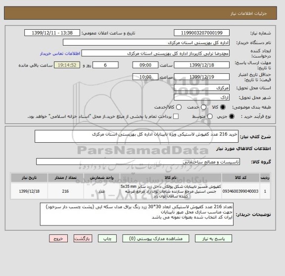 استعلام خرید 216 عدد کفپوش لاستیکی ویژه نابینایان اداره کل بهزیستی استان مرکزی