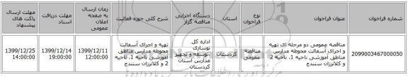مناقصه عمومی دو مرحله ای تهیه و اجرای آسفالت محوطه مدارس مناطق آموزشی ناحیه 1، ناحیه 2 و کلاترزان سنندج 