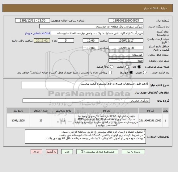 استعلام فازمتر طبق مشخصات مندرج در فرم پیشنهاد قیمت پیوست 