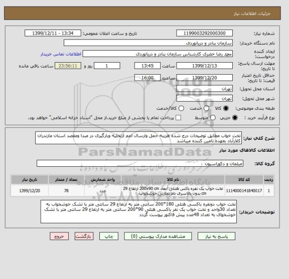 استعلام تخت خواب مطابق توضیحات درج شده هزینه حمل وارسال اعم ازتخلیه وبارگیری در مبدا ومقصد استان مازندران کلارآباد بعهده تامین کننده میباشد 