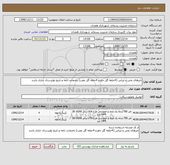 استعلام تایرهای نخی و ایرانی (4حلقه گل جلو و 4حلقه گل عقب) باضمانت نامه و تاریخ تولیدسال جاری باشد