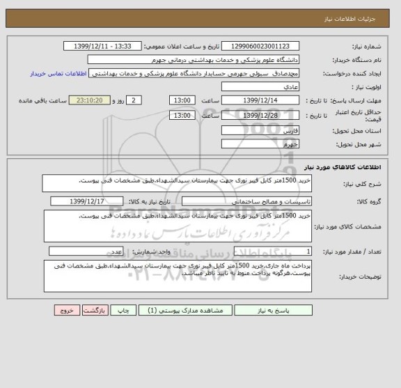 استعلام خرید 1500متر کابل فیبر نوری جهت بیمارستان سیدالشهداء.طبق مشخصات فنی پیوست.