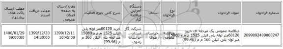 مناقصه عمومی یک مرحله ای خرید 60120متر لوله پلی اتیلن 1525 م م و 15060 متر لوله پلی اتیلن 160 م م (99.46)