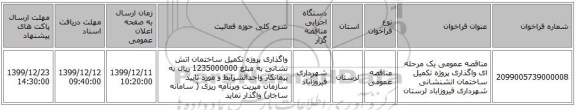 مناقصه عمومی یک مرحله ای واگذاری پروژه تکمیل ساختمان اتشنشانی شهرداری فیروزاباد لرستان