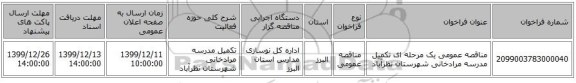 مناقصه عمومی یک مرحله ای تکمیل مدرسه مرادخانی شهرستان نظرآباد 