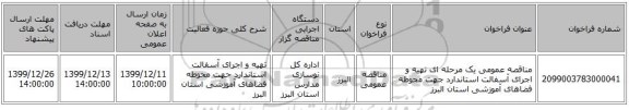 مناقصه عمومی یک مرحله ای تهیه و اجرای آسفالت استاندارد جهت محوطه فضاهای آموزشی استان البرز 