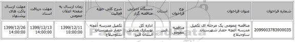 مناقصه عمومی یک مرحله ای تکمیل مدرسه آغچه حصار شهرستان ساوجبلاغ 