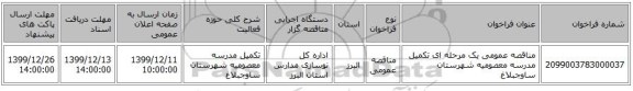 مناقصه عمومی یک مرحله ای تکمیل مدرسه معصومیه شهرستان ساوجبلاغ 