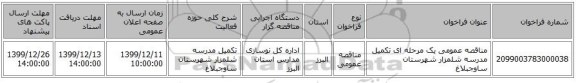 مناقصه عمومی یک مرحله ای تکمیل مدرسه شلمزار شهرستان ساوجبلاغ 