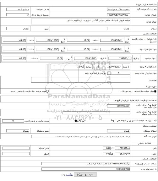 مزایده فروش اموال اسقاطی -تریلی کانکس نانوایی سیار با لوازم داخلی