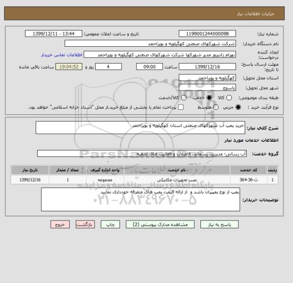 استعلام خرید پمپ آب شهرکهای صنعتی استان کهگیلویه و بویراحمد