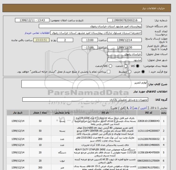 استعلام لوازم اتحریر