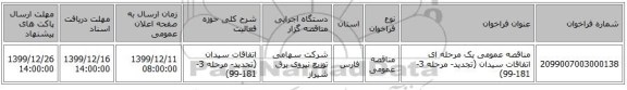 مناقصه عمومی یک مرحله ای اتفاقات سیدان (تجدید- مرحله 3- 181-99)