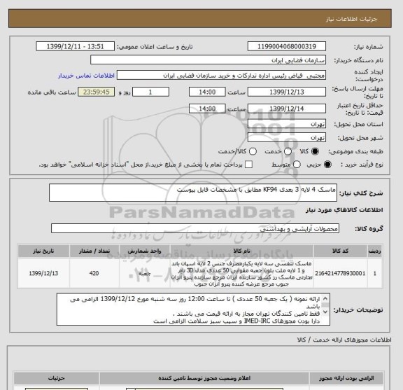 استعلام ماسک 4 لایه 3 بعدی KF94 مطابق با مشخصات فایل پیوست