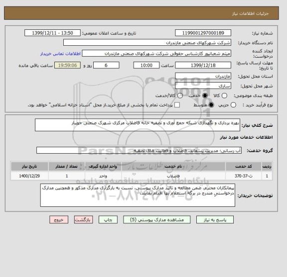 استعلام بهره برداری و نگهداری شبکه جمع آوری و تصفیه خانه فاضلاب مرکزی شهرک صنعتی جویبار
