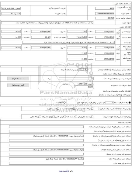 یک باب ساختمان دو طبقه به متراژ288 متر مربع واقع در مرند خ امام روبروی ساختمان اداری جمعیت مرند