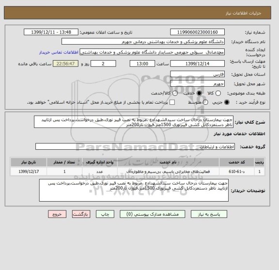 استعلام جهت بیمارستان درحال ساخت سیدالشهداءع .مربوط به نصب فیبر نوری.طبق درخواست.پرداخت پس ازتایید ناظر دستمزدکابل کشی فیبرنوری 1500متر.فیوژن تار200متر