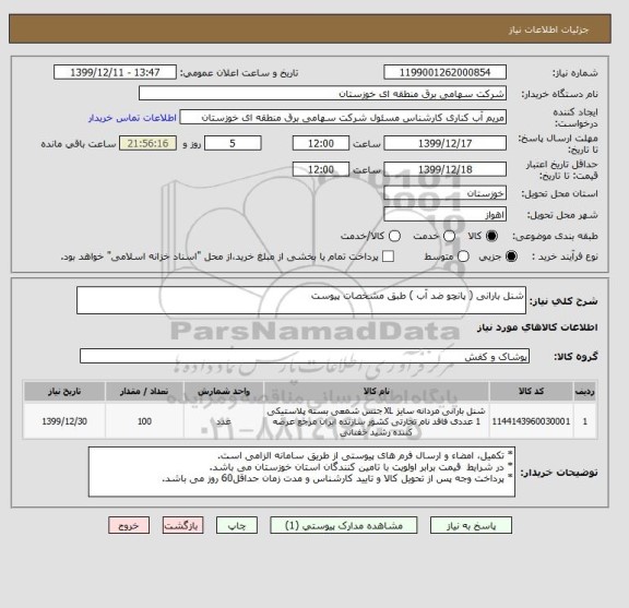 استعلام شنل بارانی ( پانچو ضد آب ) طبق مشخصات پیوست 