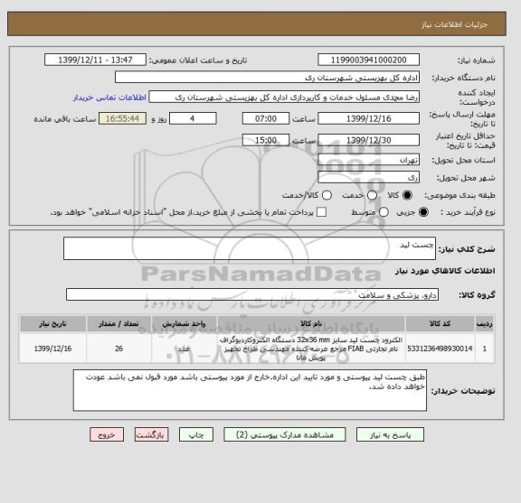 استعلام چست لید