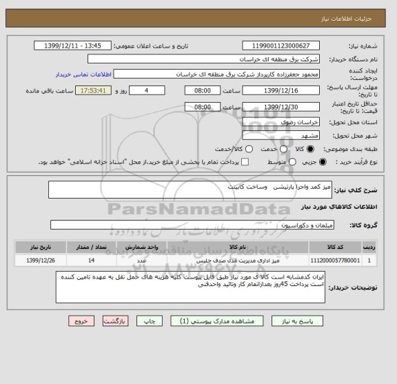 استعلام میز کمد واجرا پارتیشن   وساخت کابینت